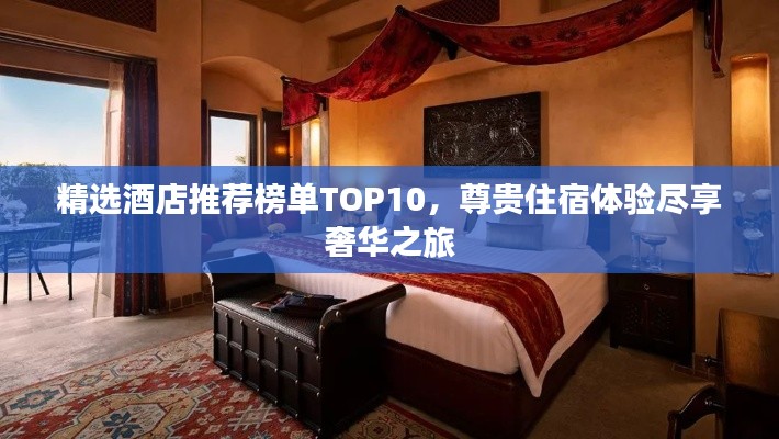精選酒店推薦榜單TOP10，尊貴住宿體驗盡享奢華之旅