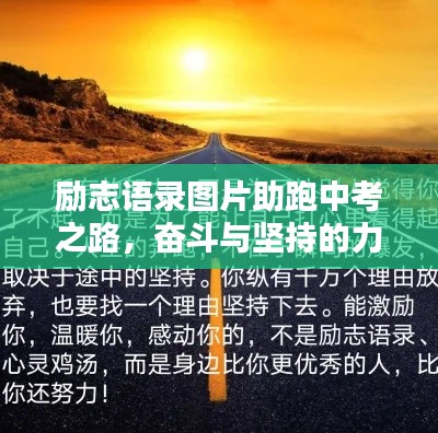 勵志語錄圖片助跑中考之路，奮斗與堅持的力量源泉