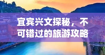 宜賓興文探秘，不可錯過的旅游攻略！