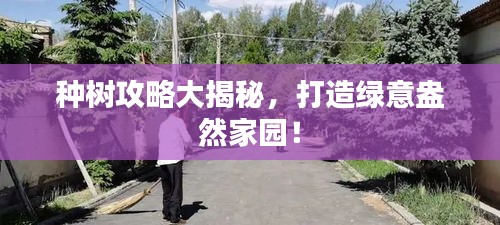 種樹攻略大揭秘，打造綠意盎然家園！