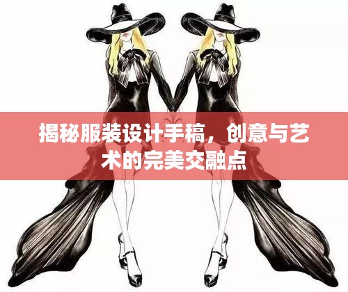 揭秘服裝設(shè)計手稿，創(chuàng)意與藝術(shù)的完美交融點(diǎn)