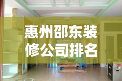 惠州邵東裝修公司排名大揭秘，優(yōu)質(zhì)裝飾公司榜單來襲！