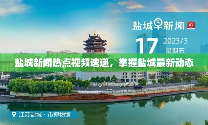 鹽城新聞熱點(diǎn)視頻速遞，掌握鹽城最新動(dòng)態(tài)