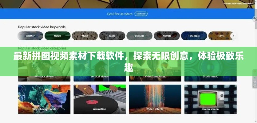 最新拼圖視頻素材下載軟件，探索無限創(chuàng)意，體驗極致樂趣