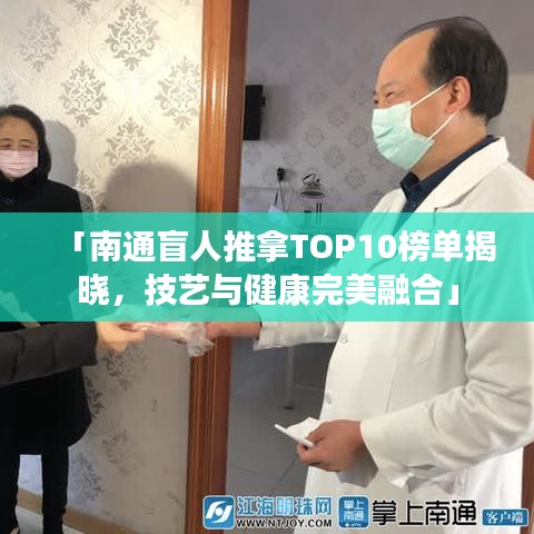 「南通盲人推拿TOP10榜單揭曉，技藝與健康完美融合」