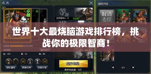 世界十大最燒腦游戲排行榜，挑戰(zhàn)你的極限智商！