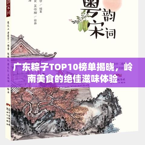 廣東粽子TOP10榜單揭曉，嶺南美食的絕佳滋味體驗(yàn)