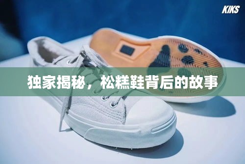 獨家揭秘，松糕鞋背后的故事