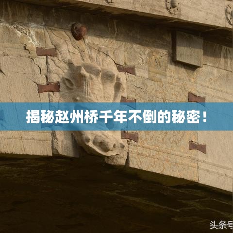 揭秘趙州橋千年不倒的秘密！