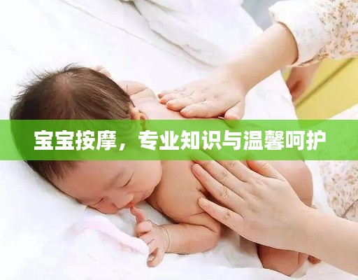 寶寶按摩，專業(yè)知識與溫馨呵護(hù)