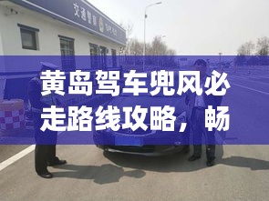 黃島駕車兜風(fēng)必走路線攻略，暢游美景不迷路！