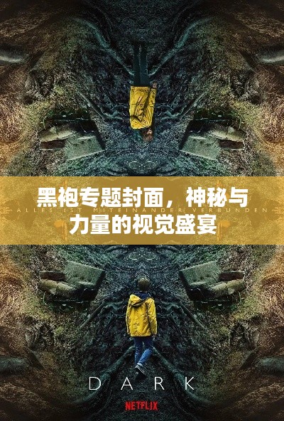黑袍專題封面，神秘與力量的視覺盛宴