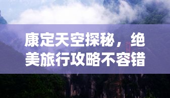 康定天空探秘，絕美旅行攻略不容錯(cuò)過！