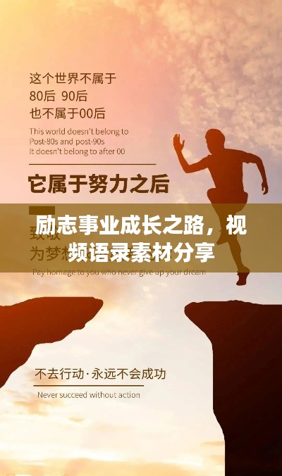 勵志事業(yè)成長之路，視頻語錄素材分享