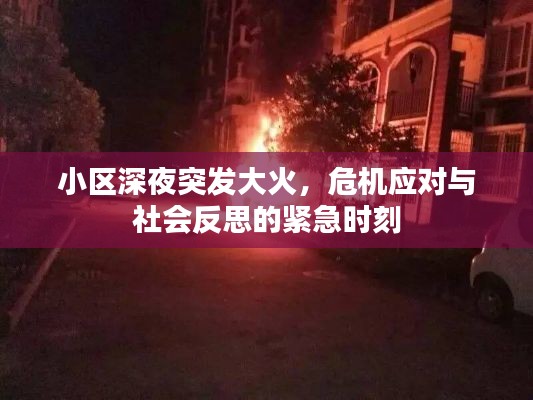 小區(qū)深夜突發(fā)大火，危機(jī)應(yīng)對(duì)與社會(huì)反思的緊急時(shí)刻