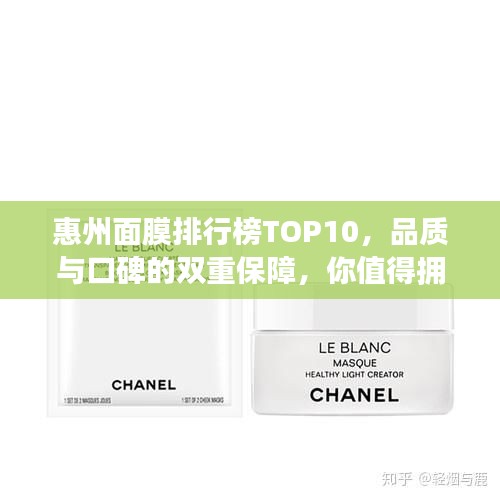 惠州面膜排行榜TOP10，品質與口碑的雙重保障，你值得擁有！