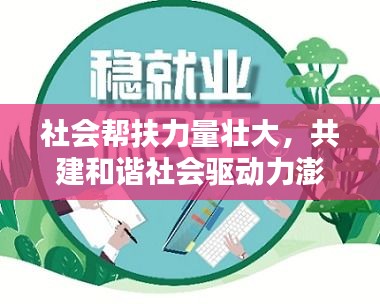 社會幫扶力量壯大，共建和諧社會驅(qū)動力澎湃