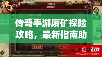 傳奇手游廢礦探險攻略，最新指南助你輕松通關(guān)！
