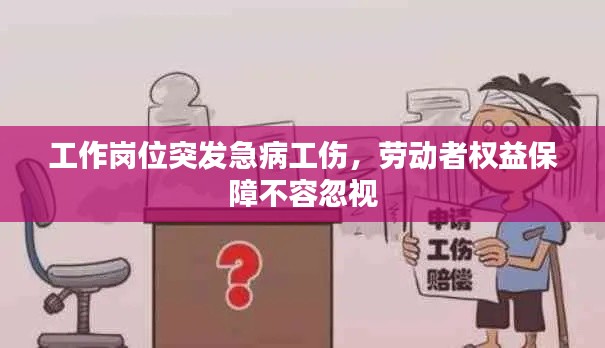工作崗位突發(fā)急病工傷，勞動者權(quán)益保障不容忽視