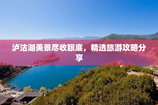瀘沽湖美景盡收眼底，精選旅游攻略分享