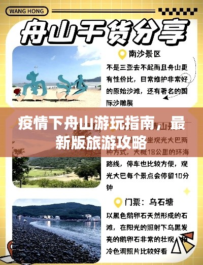 疫情下舟山游玩指南，最新版旅游攻略