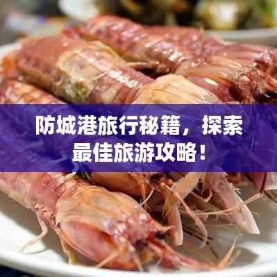 防城港旅行秘籍，探索最佳旅游攻略！