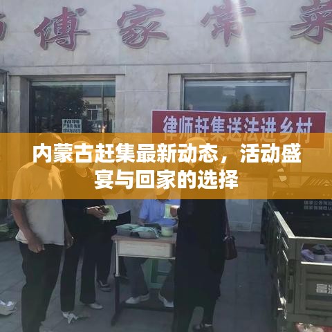 內(nèi)蒙古趕集最新動(dòng)態(tài)，活動(dòng)盛宴與回家的選擇