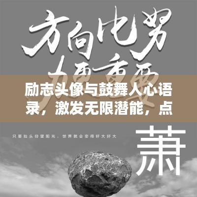 勵(lì)志頭像與鼓舞人心語(yǔ)錄，激發(fā)無(wú)限潛能，點(diǎn)亮人生之光！