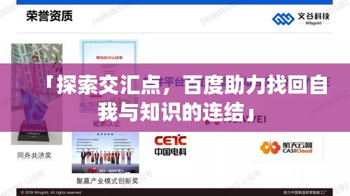 「探索交匯點(diǎn)，百度助力找回自我與知識(shí)的連結(jié)」