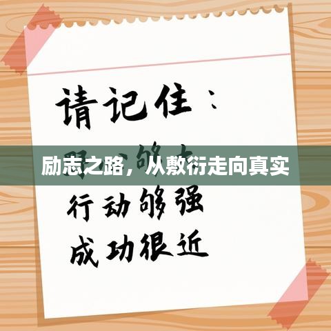 勵志之路，從敷衍走向真實