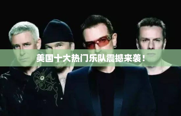 美國十大熱門樂隊(duì)震撼來襲！