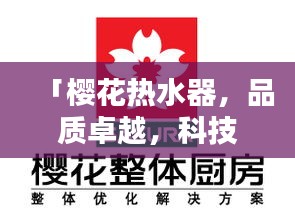 「櫻花熱水器，品質(zhì)卓越，科技領(lǐng)先，百度收錄熱標(biāo)題」