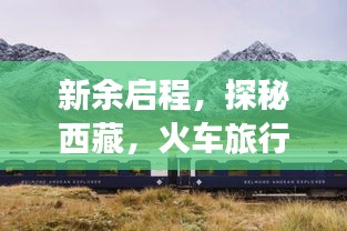 新余啟程，探秘西藏，火車旅行全攻略！