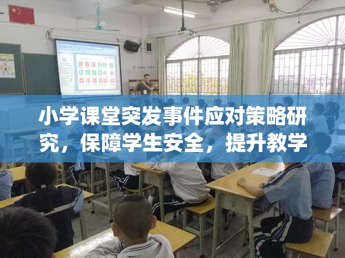小學(xué)課堂突發(fā)事件應(yīng)對策略研究，保障學(xué)生安全，提升教學(xué)質(zhì)量