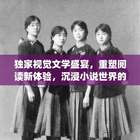 獨(dú)家視覺文學(xué)盛宴，重塑閱讀新體驗(yàn)，沉浸小說世界的視覺之旅