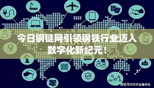 今日鋼鏈網(wǎng)引領(lǐng)鋼鐵行業(yè)邁入數(shù)字化新紀(jì)元！