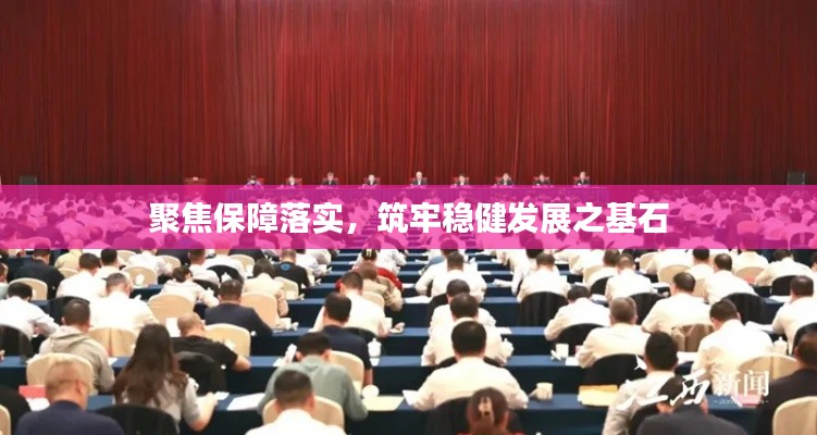 聚焦保障落實(shí)，筑牢穩(wěn)健發(fā)展之基石