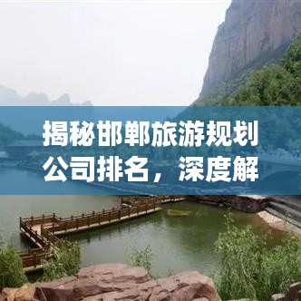 揭秘邯鄲旅游規(guī)劃公司排名，深度解析影響力與服務質量
