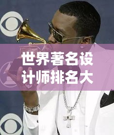 世界著名設(shè)計(jì)師排名大盤點(diǎn)，早期巨匠悉數(shù)上榜！