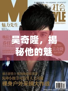吳奇隆，揭秘他的魅力與傳奇故事！