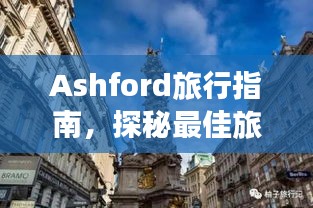 Ashford旅行指南，探秘最佳旅游攻略