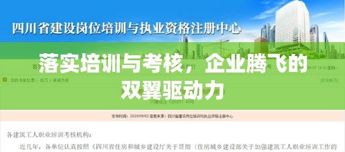 落實(shí)培訓(xùn)與考核，企業(yè)騰飛的雙翼驅(qū)動(dòng)力