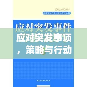 應(yīng)對突發(fā)事項，策略與行動的關(guān)鍵重要性