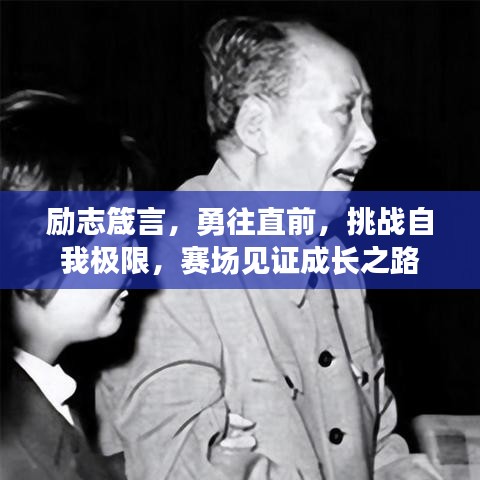 勵(lì)志箴言，勇往直前，挑戰(zhàn)自我極限，賽場見證成長之路
