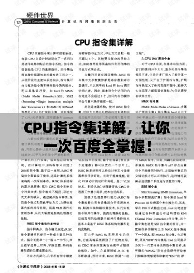 CPU指令集詳解，讓你一次百度全掌握！