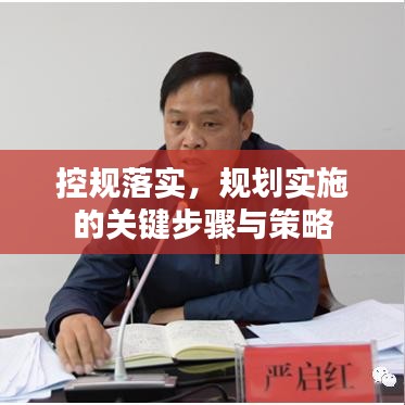 控規(guī)落實，規(guī)劃實施的關鍵步驟與策略