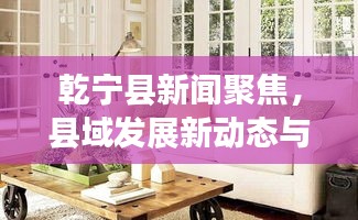 乾寧縣新聞聚焦，縣域發(fā)展新動(dòng)態(tài)與社會(huì)熱點(diǎn)一網(wǎng)打盡