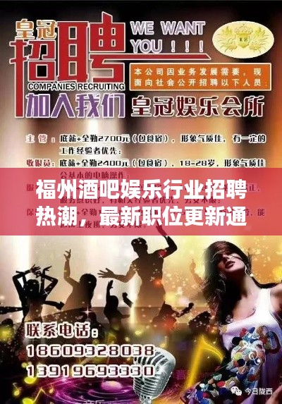 福州酒吧娛樂行業(yè)招聘熱潮，最新職位更新通知