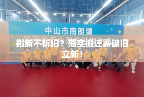 搬新不拆舊？落實搬遷需破舊立新！