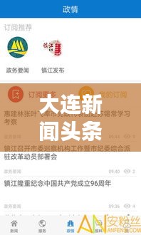 大連新聞頭條電話實時更新，輕松掌握最新資訊